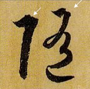 书法笔画的这些神细节，你注意到了没？ 书画知识 第23张