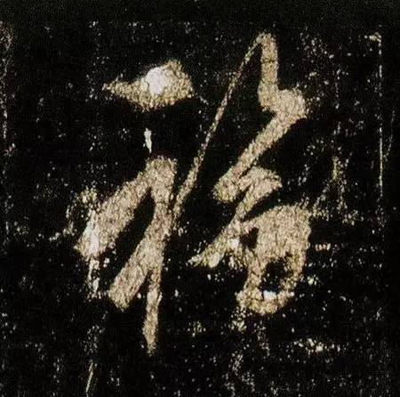 汉字拆开念不得了，竟然道尽人生真谛 书画知识 第4张