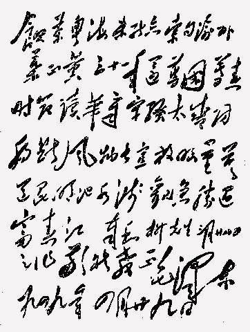 毛主席的绝世狂草真迹，一代天骄空前绝后 书画知识 第3张