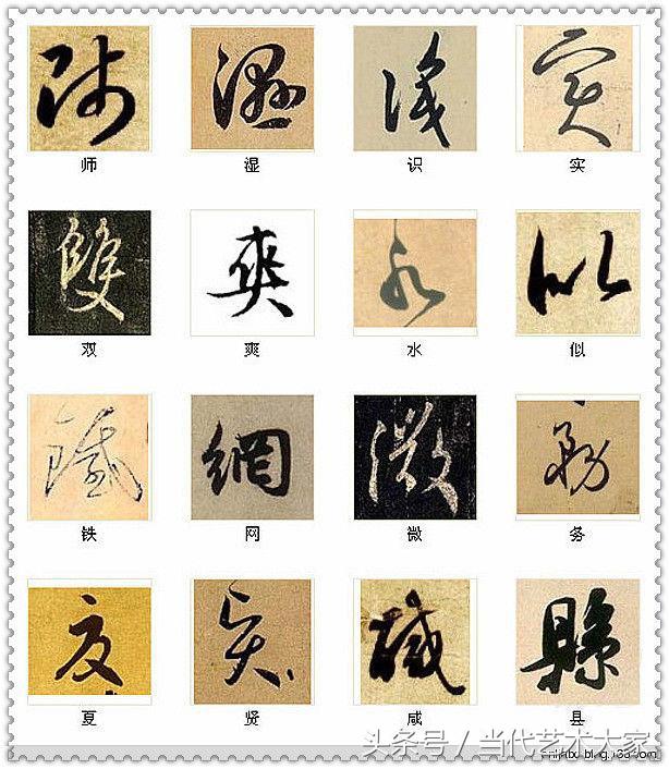 学会这216个字，你也可以装书法高手 书画知识 第14张