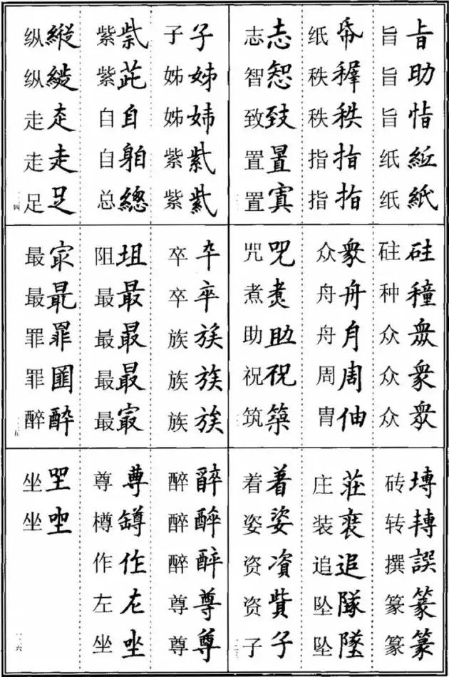 《楷书异体字表》，楷书这样写可不是错别字！ 书画知识 第20张