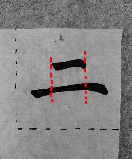 字形结构三元素，例“二”“三” 书画知识 第3张