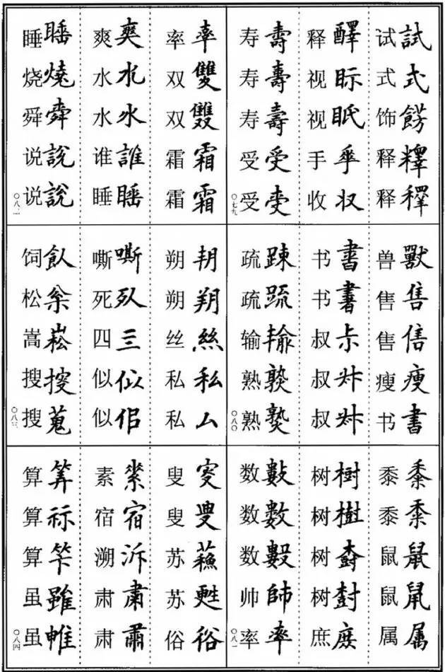 这些楷书异体字,要懂! 书画知识 第14张-墨韵书香 这些楷书异体字,要懂! 书画知识 第14张