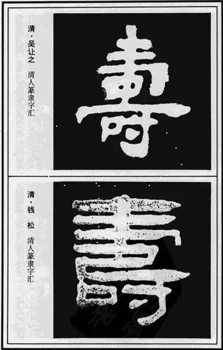 寿”字的100种写法!【经典收藏版】 未分类 第4张-墨韵书香 寿”字的100种写法!【经典收藏版】 未分类 第4张