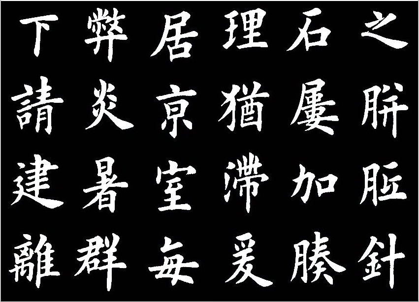 田英章临的《临九成宫醴泉铭》，字美的不亦乐乎 历代书法 第15张