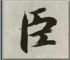 书法的笔势是什么？点画之间如何呼应形成笔势？ 书画知识 第6张