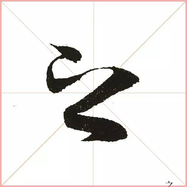 凭一点,王羲之已经无敌了! 书画知识 第12张-墨韵书香 凭一点,王羲之已经无敌了! 书画知识 第12张