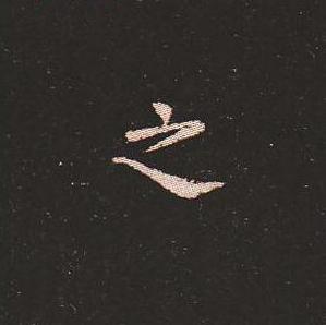 笔法质朴浑厚，雍容自然——钟繇《宣示表》单字放大，美哭了！ 书画知识 第2张