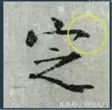 书法的笔势是什么？点画之间如何呼应形成笔势？ 书画知识 第27张