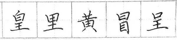 钢笔楷书基础练习：第三讲《横画的写法》 书画知识 第6张