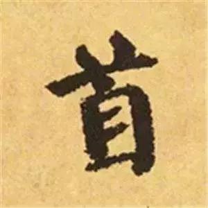 王羲之的“绝美十字”和颜真卿“奇势二十五字” 书画知识 第13张