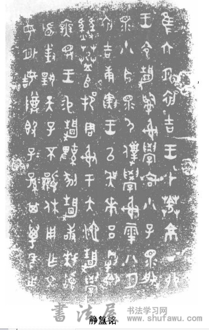 中期:穆王、恭王、懿王、孝王和夷王时期书法艺术发展 书画知识 第4张