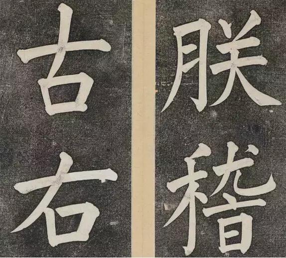 谁的大楷写得这么好？！ 书画知识 第5张