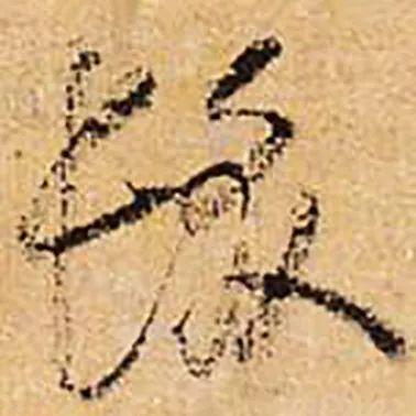 髪和發，多少书法人倒在它们脚下？ 书画知识 第7张