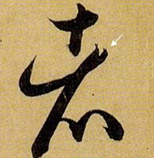 书法笔画的这些神细节，你注意到了没？ 书画知识 第22张