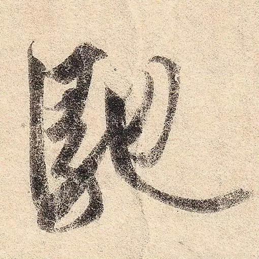 王羲之的“绝美十字”和颜真卿“奇势二十五字” 书画知识 第2张