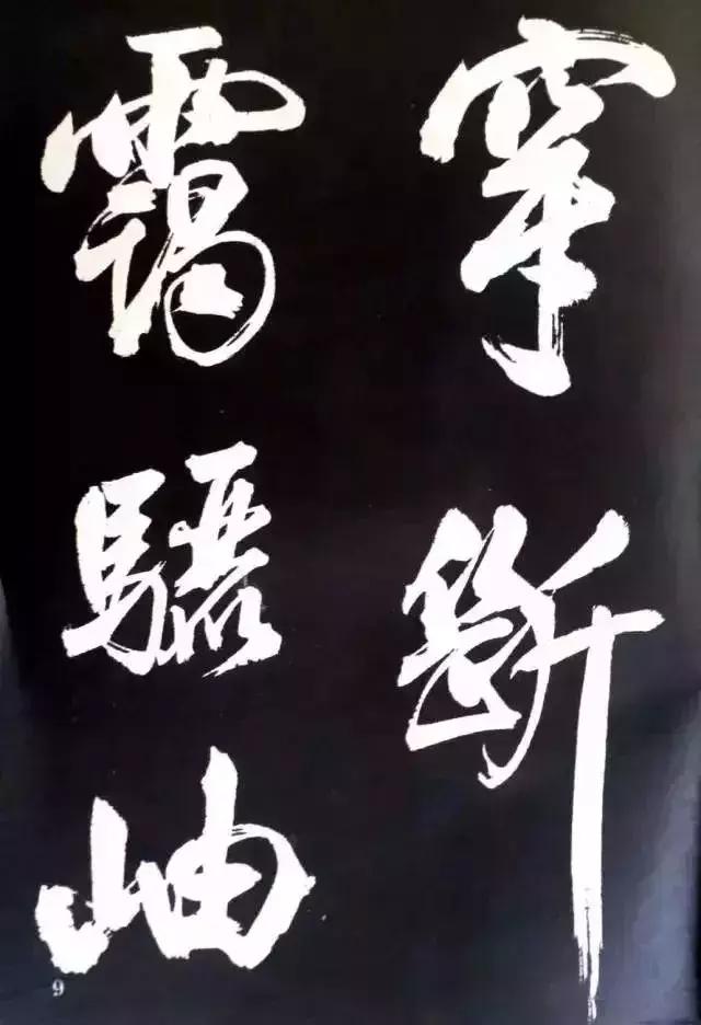 米芾：大字就得像我这么刷！ 书画知识 第8张