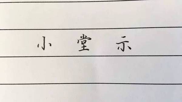 练好硬笔字：第二讲《点的写法》 书画知识 第4张