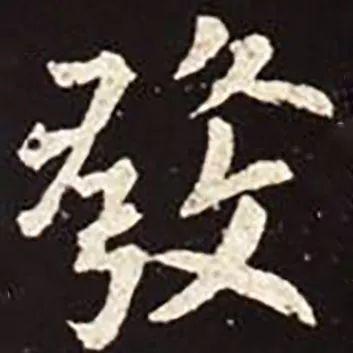 髪和發，多少书法人倒在它们脚下？ 书画知识 第16张