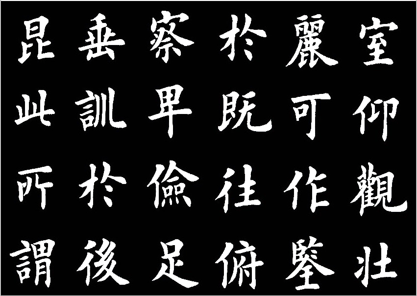 田英章临的《临九成宫醴泉铭》，字美的不亦乐乎 历代书法 第21张