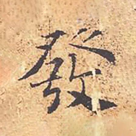 髪和發，多少书法人倒在它们脚下？ 书画知识 第14张