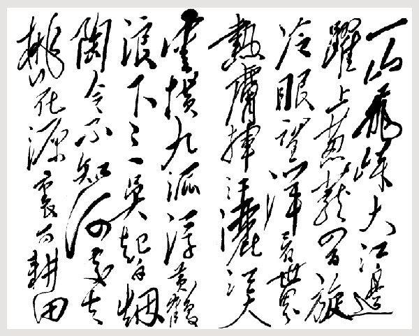 毛主席的绝世狂草真迹，一代天骄空前绝后 书画知识 第7张