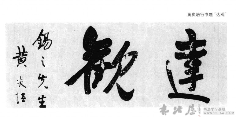 黄炎培书法：做官作书何曾殊 历代书法 第2张