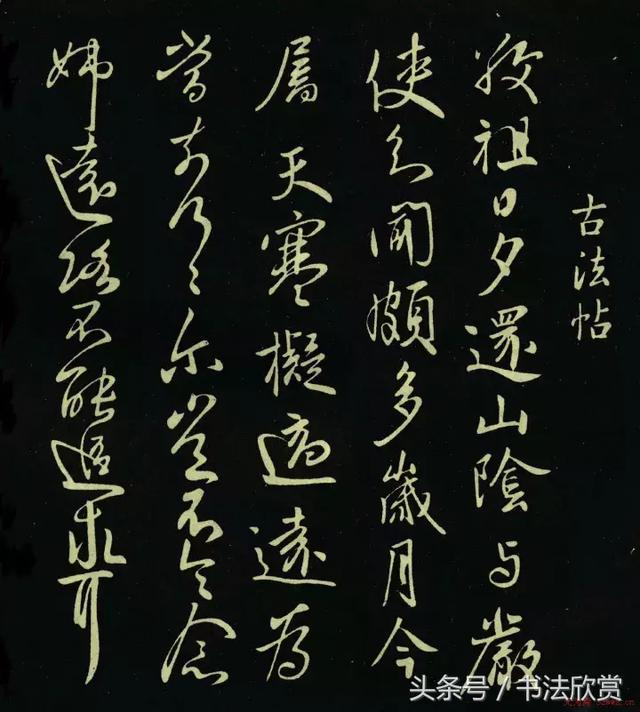 王献之书法欣赏《敬祖帖》 书画知识 第3张