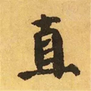 王羲之的“绝美十字”和颜真卿“奇势二十五字” 书画知识 第21张