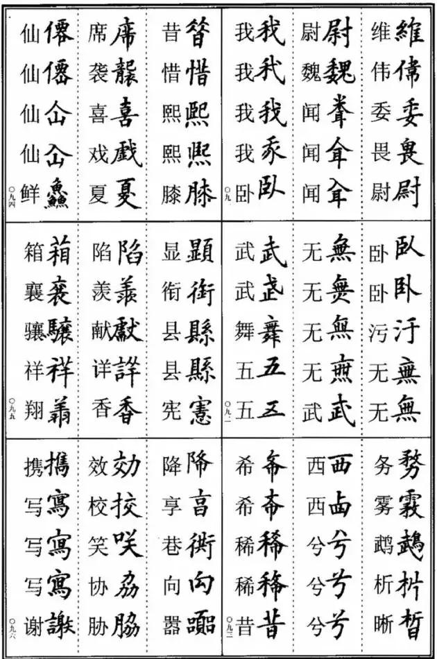 《楷书异体字表》，楷书这样写可不是错别字！ 书画知识 第15张