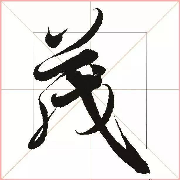 凭一点,王羲之已经无敌了! 书画知识 第37张-墨韵书香 凭一点,王羲之已经无敌了! 书画知识 第37张
