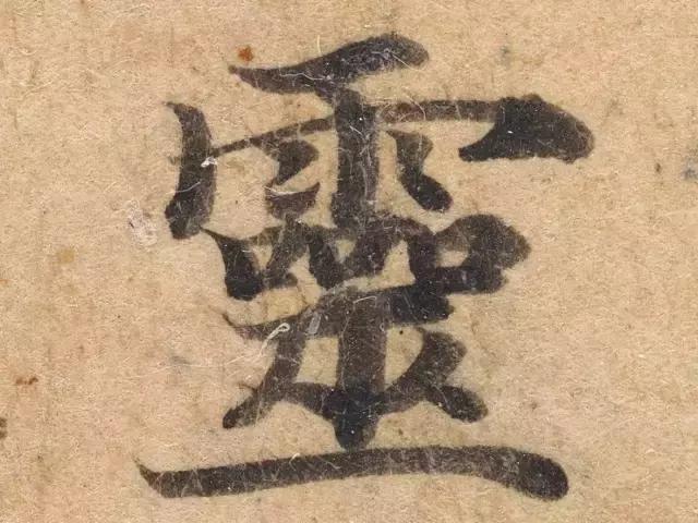 学书法，要知道这些用笔方法 书画知识 第3张