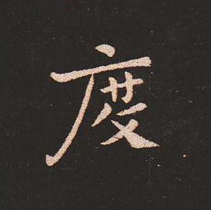 笔法质朴浑厚，雍容自然——钟繇《宣示表》单字放大，美哭了！ 书画知识 第9张