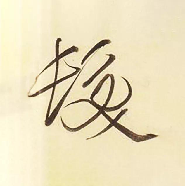 髪和發，多少书法人倒在它们脚下？ 书画知识 第8张