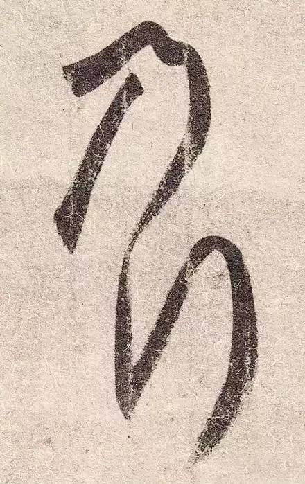 王羲之的用笔，都在这些细节里 书画知识 第10张