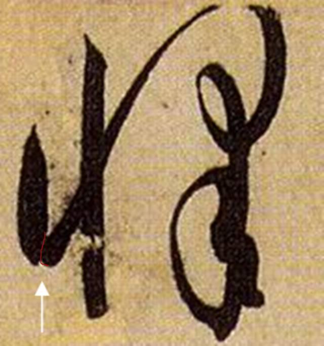 看细节！《书谱》笔画“神”连接，学会就是高手！ 书画知识 第8张