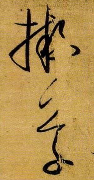 《书谱》是每一位书法人的必修课 书画知识 第4张