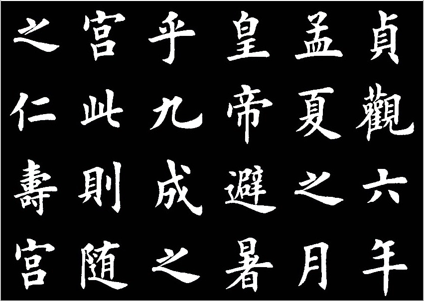 田英章临的《临九成宫醴泉铭》，字美的不亦乐乎 历代书法 第2张