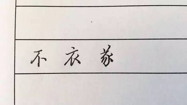 练好硬笔字：第二讲《点的写法》 书画知识 第6张
