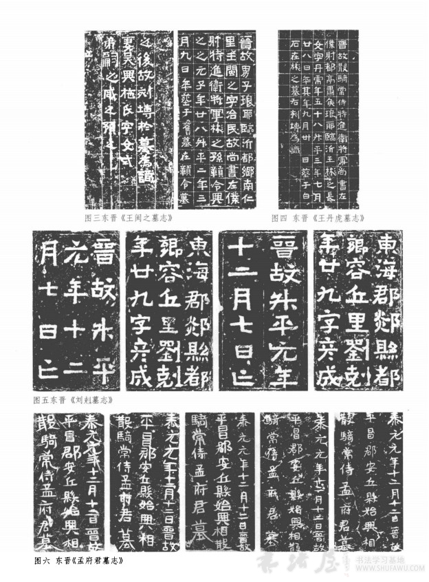 东晋墓志的形制和书风特征 书画知识 第6张-墨韵书香 东晋墓志的形制和书风特征 书画知识 第6张