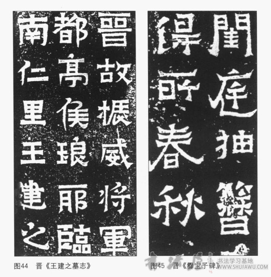 三国、两晋时期的刻石书法 书画知识 第2张