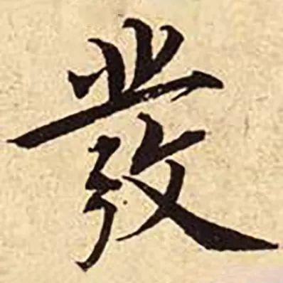 髪和發，多少书法人倒在它们脚下？ 书画知识 第15张