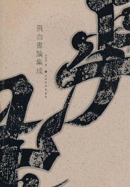 我告诉你 在书法中怎么整“飞白” 书画知识 第2张