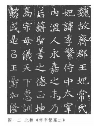 华人德:论魏碑体 书画知识 第7张-墨韵书香 华人德:论魏碑体 书画知识 第7张