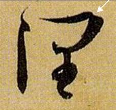 书法笔画的这些神细节，你注意到了没？ 书画知识 第20张