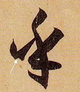 书法笔画的这些神细节，你注意到了没？ 书画知识 第26张