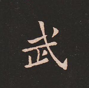 笔法质朴浑厚，雍容自然——钟繇《宣示表》单字放大，美哭了！ 书画知识 第8张