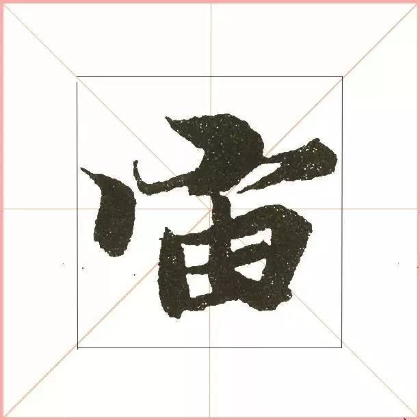 凭一点,王羲之已经无敌了! 书画知识 第31张-墨韵书香 凭一点,王羲之已经无敌了! 书画知识 第31张