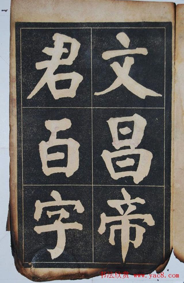 墨宝收藏：民国旧字帖《吴铁珊书百字铭》残本 书画知识 第2张