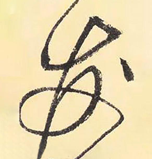 髪和發，多少书法人倒在它们脚下？ 书画知识 第17张